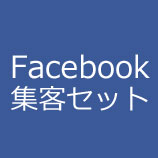 Facebookページの作成・運用支援「Facebook集客セット」
