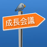 成長会議