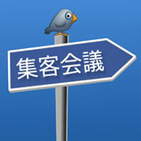 集客会議