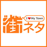 地域密着の情報サイト「街ネタ」