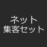 ネット集客セットのサービス案内