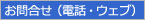 お問合せ（電話・ウェブ）