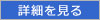 詳細を見る