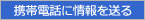 携帯電話に情報を送る