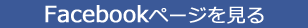 Facebookページを見る