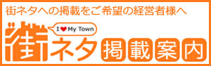 街ネタへの掲載希望の経営者様へ街ネタ掲載案内