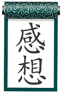感謝